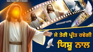 ਜੇ ਤੇਰੀ ਪ੍ਰੀਤ ਰਵੇਗੀ ਯਿਸ਼ੂ ਨਾਲ || WORSHIP SONG || BRO SAHIL MASIH || WORD PRODUCTIONS TV PRESENTS