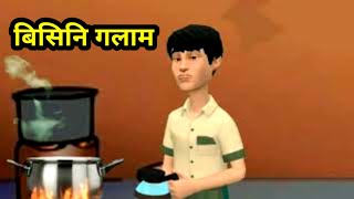 Bisi ni golam part-1  /बिसि नि गलाम खोनदो-1/ cartoon ni songshar /bodo cartoon