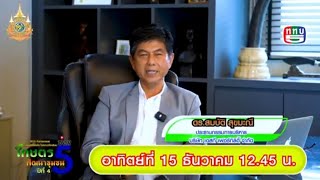 โปรโมต EP233 ตอนที่ 1/5 BCG กับการเกษตร ทำเกษตรอย่างไร ในสภาวะโลกร้อน ดร. สมบัติ สุขมะณี เอสที เฟอร.