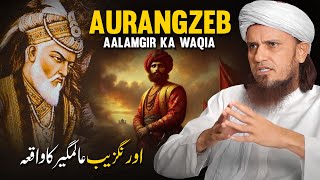 Aurangzeb Aalamgir Ka Waqia | Mufti Tariq Masood