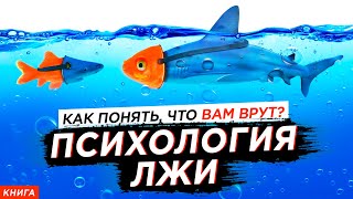 Как понять, что вам врут? Психология лжи. Не дай себя обмануть! Аудиокнига целиком