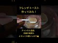 甘党必見 　　バニラアイスとメープルで喫茶店のフレンチトースト大学生が作ってみた！