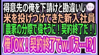 【感動する話】得意先の俺を下請けと勘違いした取引先の新入社員「農家の分際で偉そうにするな！従わないなら契約解除だ！」俺「良かったですｗ」「え？」→喜んで契約解除した結果ｗ【いい話・朗読・泣ける話