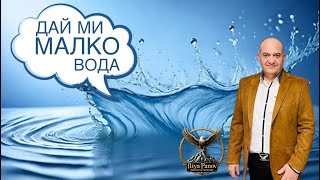 Дай Ми малко вода!