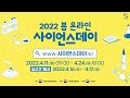 국립중앙과학관 2022 봄 온라인 사이언스데이 a 25 바람과 함께 켜지다. 충북과학고등학교