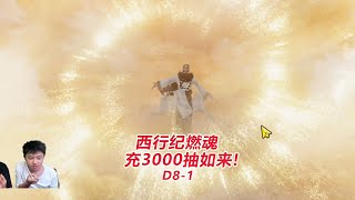 【西行纪燃魂D8-1】充值3000，爽抽如来！