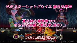 【サガスカ緋色】PS4版 サガ スカーレットグレイス 緋色の野望　\