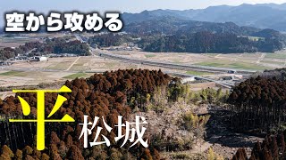 【曽於市の巨大三重横堀】平松城【空から攻める山城】ドローン空撮 Mavic2pro The Hiramatsu castle