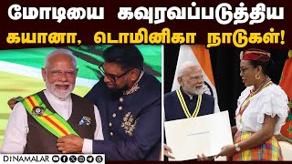 மேலும் 2 நாடுகளின் உயரிய விருது பெற்ற பிரதமர் மோடி! Guyana | Dominica | Highest award | PM Modi