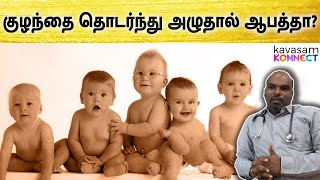 குழந்தை தொடர்ந்து அழுதால் ஆபத்தா? | Is crying good or bad for a baby ? | Pediatrician Advice |