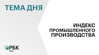 Башкортостанстат: индекс промпроизводства за 10 месяцев вырос на 2,8%