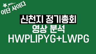 [이단 사이다] 신천지 정기총회 영상 분석 HWPLIPYG+LWPG