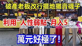 破產老板改行擺地攤賣襪子，利用 \