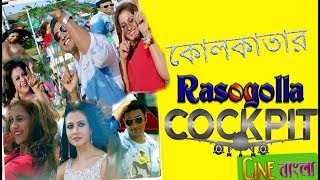 কলকাতার নতুন রসগোল্লা রুক্মিণী কোয়েল ! Kolkatar Rasogolla | Dev | Koel | Rukmini | Cockpi