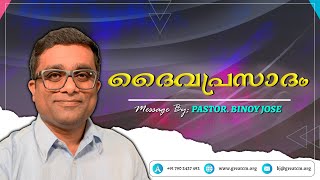 ദൈവപ്രസാദം - Pastor Binoy Jose