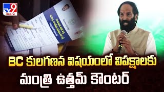 BC కులగణన విషయంలో విపక్షాలకు మంత్రి ఉత్తమ్ కౌంటర్ - TV9