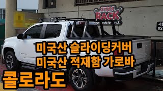 콜로라도 무타공 슬라이딩커버와 알루미늄 적재함 가로바 야키마 오버홀