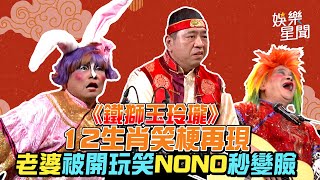 《鐵獅玉玲瓏》12生肖笑梗再現 老婆被開玩笑NONO秒變臉｜三立新聞網 SETN.com