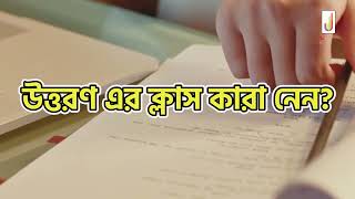 উত্তরণ এর ক্লাস কারা নেন?