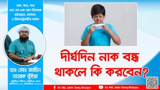 দীর্ঘদিন নাক বন্ধ থাকলে কি করবেন? || ডাঃ মোঃ জাহিন তারেক ভূঁইয়া