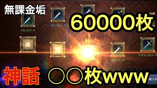 【黒い砂漠M】無課金垢でシャカトゥ約60000枚回した結果www