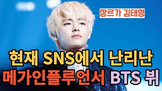 Mega-influencer BTS V is currently raging on social media [ENG SUB]