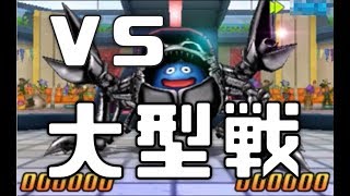 #47【DQMJ3P/段位戦15】ドラゴンクエストモンスターズ ジョーカー3 プロフェッショナル for vs 大型戦/ピータクFree Ch 岡山弁で実況