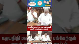 🔴Centre-ல CM.. பக்கத்துல Deputy CM🔥உதயநிதி துணை முதல்வராக பங்கேற்ற முதல் அமைச்சரவை கூட்டம்💥