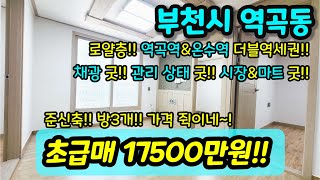 [부천빌라매매] NO.354 부천시 역곡동 준신축 대로변 채광 굿 재래시장 유한대학교 인접 3중 중간층으로 로얄층 방3개 초급매 엑기스 역곡역 온수역 더블역세권 [역곡동빌라]