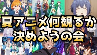 7月から始まる夏アニメ何観るか決めようの会【雑談】