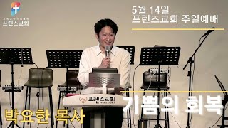 5월 14일 프렌즈교회 주일예배  ㅣ기쁨의 회복 ㅣ 박요한 목사