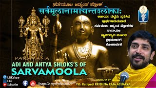 SARVAMOOLA Adyanta Shloka |ಸರ್ವಮೂಲ ಆದ್ಯಂತಶ್ಲೋಕಗಳ ಪಾರಾಯಣ| Vid Kuthpadi Krishnaraja Acharya | Parayana