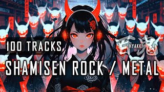 [100 Tracks] SHAMISEN × ROCK \u0026 METAL 🎸 Work / Study / Gym BGM [百鬼 -HYAKKI-]