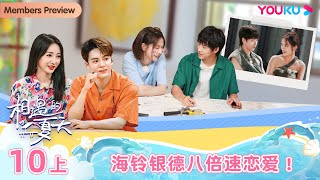 ENGSUB [Hello Summer·Relationship S4] EP10 Part 1 | Romance Dating Show | YOUKU SHOW