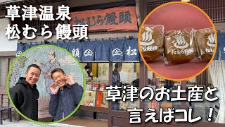 【松むら饅頭】草津温泉の老舗饅頭屋に若旦那が突撃！ついに行くことができました！