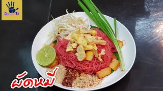 ผัดหมี่สีชมพู /ทำง่าย อร่อยด้วย สีสวย / คิด-เช่น-ไอ Thai food