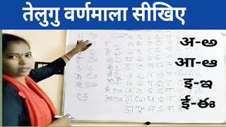 तेलुगु वर्णमाला / तेलुगु स्वर और व्यंजन हिन्दी में/ तेलुगु अ आ,क ख /How to Learn Telugu alphabets