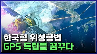 한국형 위성항법GPS 독립을 꿈꾸다 | 다큐S프라임 [반복재생]/YTN 사이언스