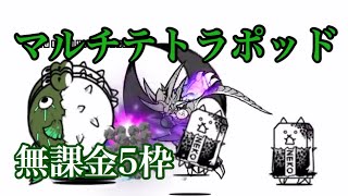 マルチテトラポッド 無課金5枠