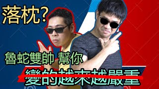 【NG系列】落枕了嗎？要怎麼舒緩不適呢？大概4這樣！｜魯蛇不研究中心｜