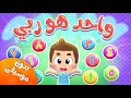 أغنية واحد هو ربي بدون موسيقى | قناة هدهد - Hudhud