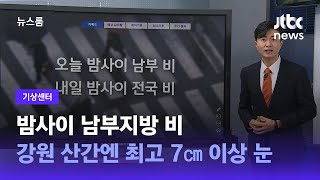 [기상센터] 밤사이 남부지방 비…강원 산간엔 최고 7㎝ 이상 눈 / JTBC 뉴스룸