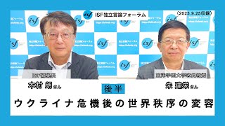 ウクライナ危機後の世界秩序の変容・後半（朱建栄・東洋学園大学客員教授、木村朗ISF（独立言論フォーラム）編集長）