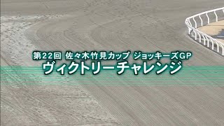 2025 佐々木竹見カップジョッキーズグランプリ 第2戦ヴィクトリーチャレンジ(B3・ダ1600M)【坂井瑠星は父の勝負服で、戸崎圭太は大井時代の勝負服で参戦!】