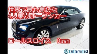 ロールスロイス Dawn　平成２８年式（２０１６年式）