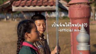 เป็นฉันได้ไหม(me?) |  official mv🐰