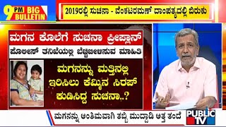 Big Bulletin | ಪೊಲೀಸ್ ತನಿಖೆಯಲ್ಲಿ ಬಯಲಾಯ್ತು ಸತ್ಯ...! | HR Ranganath | Jan 10, 2024