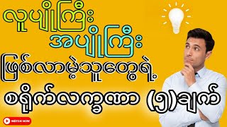 လူပျိုကြီး၊အပျိုကြီးဖြစ်လာမဲ့သူတွေရဲ့စရိုက်လက္ခဏာ(၅)ချက်။ 5 things that will make you forever alone