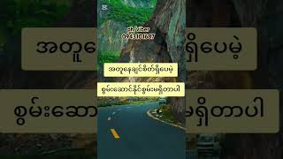 ပန်းသေပန်းညှိုးဆိုတာ #soemyat #အညာမောင် #အမျိုးသားခွန်အားဖြည့်ယို #formen #youtubeshorts#love #food