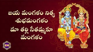 జయ మంగళం Lyrics | Jaya mangalam Nitya shubha mangalam Song with Telugu Lyrics